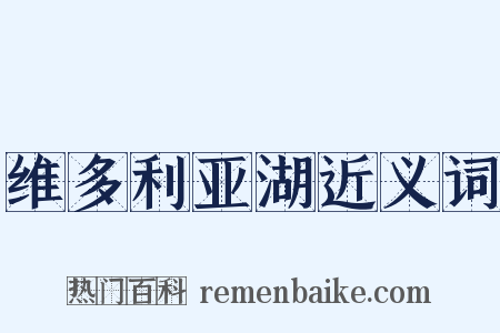 维多利亚湖近义词是什么意思的图片